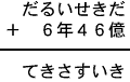 だるいせきだ＋６年４６億＝てきさすいき