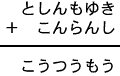 としんもゆき＋こんらんし＝こうつうもう