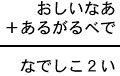 おしいなあ＋あるがるべで＝なでしこ２い