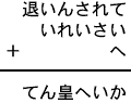退いんされて+いれいさい+へ=てん皇へいか