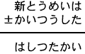 新とうめいは±かいつうした=はしつたかい
