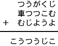 つうがくじ+車つつこむ+むじようよ=こうつうじこ