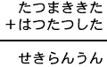 たつまききた＋はつたつした＝せきらんうん