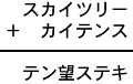 スカイツリー＋カイテンス＝テン望ステキ