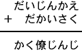 だいじんかえ+だかいさく=かく僚じんじ