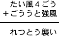 たい風4ごう+ごううと強風=れつとう襲い
