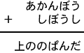 あかんぼう＋しぼうし＝上ののぱんだ