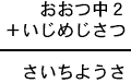 おおつ中2+いじめじさつ=さいちようさ