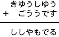 きゆうしゆう＋ごううです＝ししやもでる