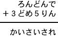 ろんどんで＋３どめ５りん＝かいさいされ