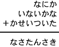 なにか＋いないかな＋かせいついた＝なさたんさき