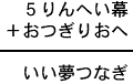 5りんへい幕+おつぎりおへ=いい夢つなぎ