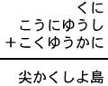 くに+こうにゆうし+こくゆうかに=尖かくしよ島