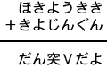 ほきようきき＋きよじんぐん＝だん突Ｖだよ