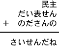 民主+だい表せん+のださんの=さいせんだね