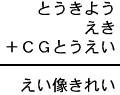 とうきよう＋えき＋ＣＧとうえい＝えい像きれい