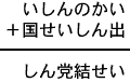 いしんのかい＋国せいしん出＝しん党結せい