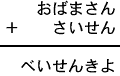 おばまさん＋さいせん＝べいせんきよ