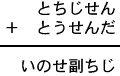 とちじせん＋とうせんだ＝いのせ副ちじ