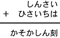 しんさい＋ひさいちは＝かそかしん刻