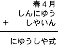 春４月＋しんにゆう＋しやいん＝にゆうしや式
