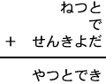 ねつと＋で＋せんきよだ＝やつとでき