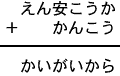 えん安こうか＋かんこう＝かいがいから
