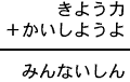 きよう力＋かいしようよ＝みんないしん