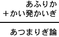 あふりか＋かい発かいぎ＝あつまりぎ論