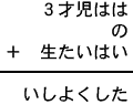 ３才児はは＋の＋生たいはい＝いしよくした