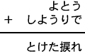 よとう＋しようりで＝とけた捩れ