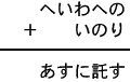 へいわへの＋いのり＝あすに託す