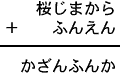 桜じまから＋ふんえん＝かざんふんか