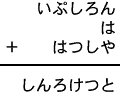 いぷしろん＋は＋はつしや＝しんろけつと