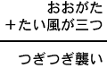 おおがた＋たい風が三つ＝つぎつぎ襲い