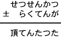 せつせんかつ±らくてんが＝頂てんたつた