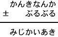 かんきなんか±ぶるぶる＝みじかいあき