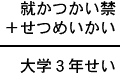 就かつかい禁＋せつめいかい＝大学３年せい