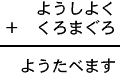 ようしよく＋くろまぐろ＝ようたべます