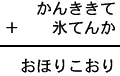 かんききて＋氷てんか＝おほりこおり