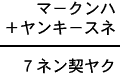 マ−クンハ+ヤンキ−スネ=7ネン契ヤク
