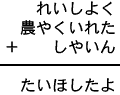れいしよく+農やくいれた+しやいん=たいほしたよ