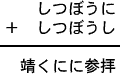 しつぼうに+しつぼうし=靖くにに参拝