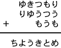 ゆきつもり＋りゆうつう＋もうも＝ちようきとめ