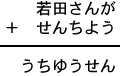 若田さんが+せんちよう=うちゆうせん