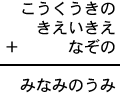 こうくうきの＋きえいきえ＋なぞの＝みなみのうみ