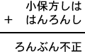 小保方しは+はんろんし=ろんぶん不正