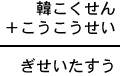 韓こくせん+こうこうせい=ぎせいたすう
