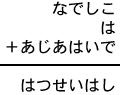 なでしこ＋は＋あじあはいで＝はつせいはし