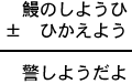 鰻のしようひ±ひかえよう＝警しようだよ